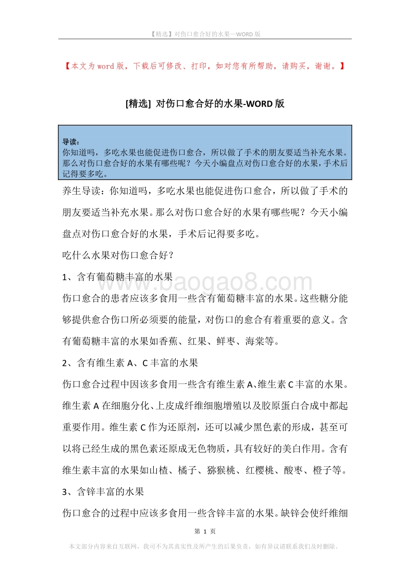 对伤口愈合好的水果.docx_第1页