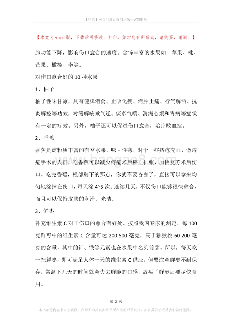 对伤口愈合好的水果.docx_第2页