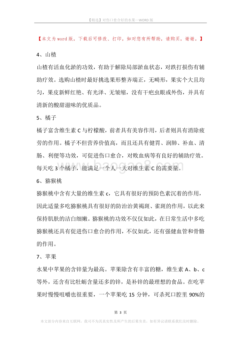 对伤口愈合好的水果.docx_第3页