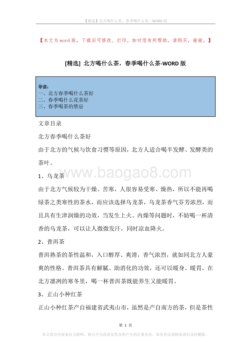 北方喝什么茶，春季喝什么茶.docx_第1页
