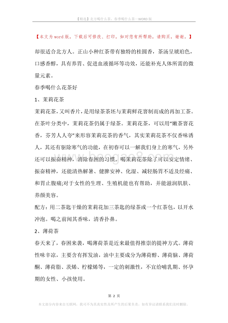 北方喝什么茶，春季喝什么茶.docx_第2页