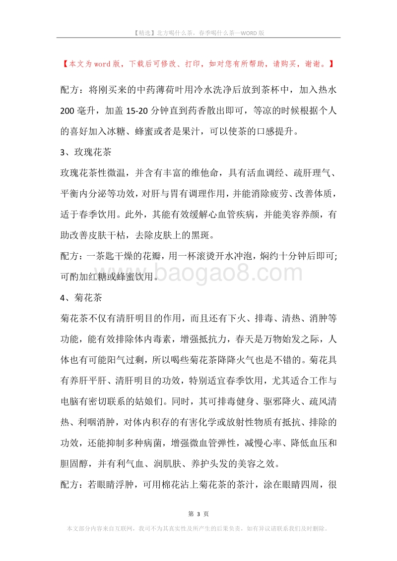 北方喝什么茶，春季喝什么茶.docx_第3页
