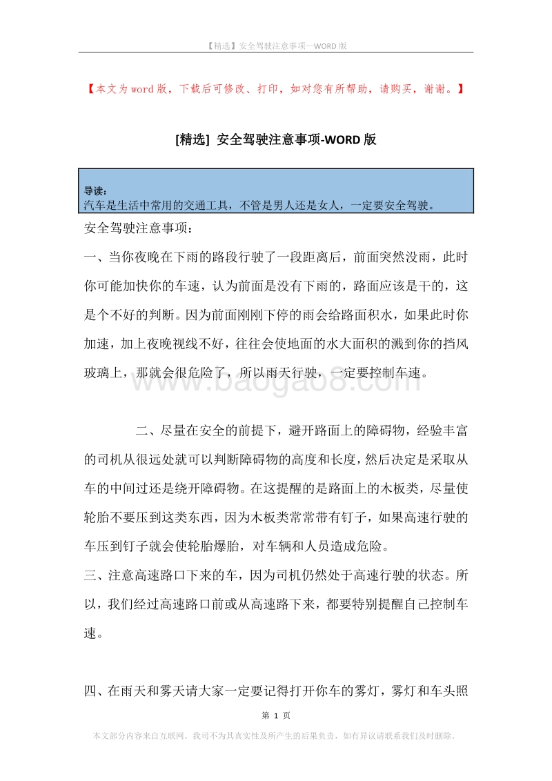 安全驾驶注意事项.docx_第1页