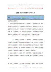 安全驾驶注意事项.docx