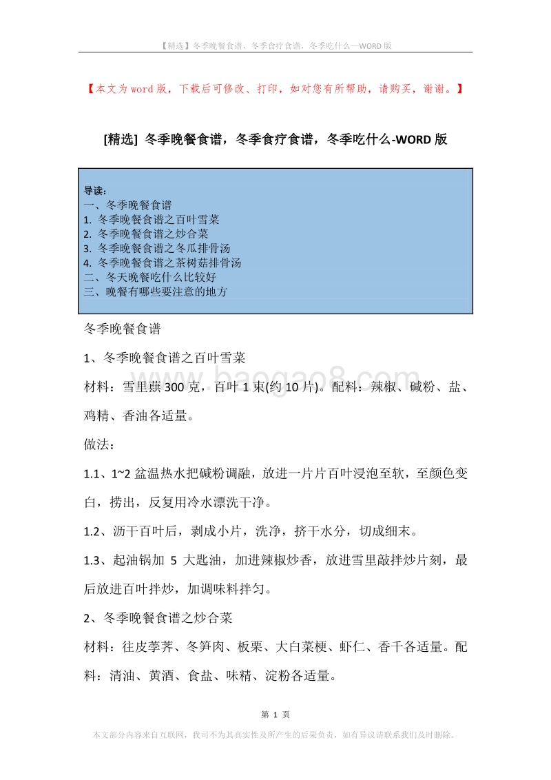 冬季晚餐食谱，冬季食疗食谱，冬季吃什么.docx_第1页