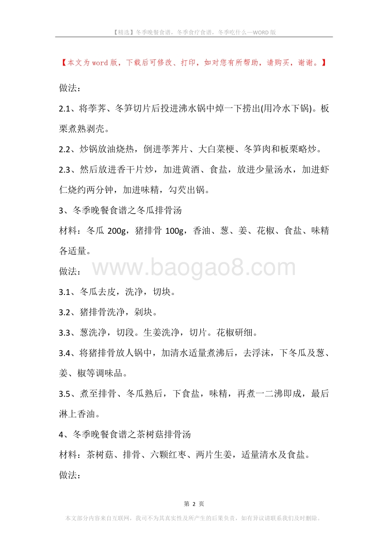 冬季晚餐食谱，冬季食疗食谱，冬季吃什么.docx_第2页