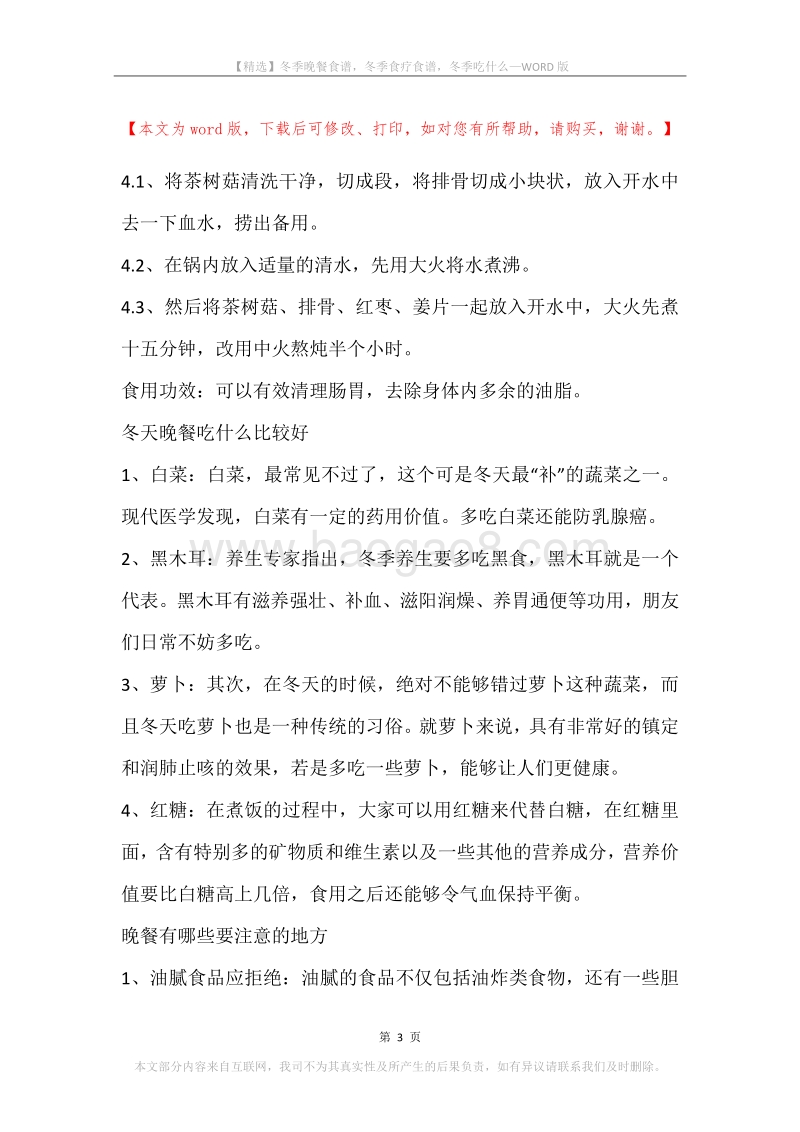 冬季晚餐食谱，冬季食疗食谱，冬季吃什么.docx_第3页