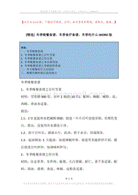 冬季晚餐食谱，冬季食疗食谱，冬季吃什么.docx
