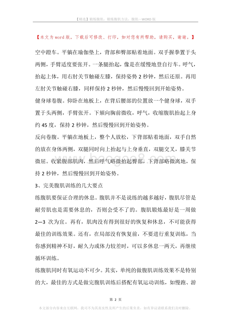 锻炼腹肌，锻炼腹肌方法，腹肌.docx_第2页