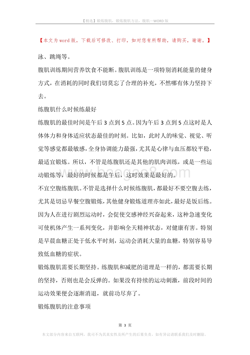 锻炼腹肌，锻炼腹肌方法，腹肌.docx_第3页
