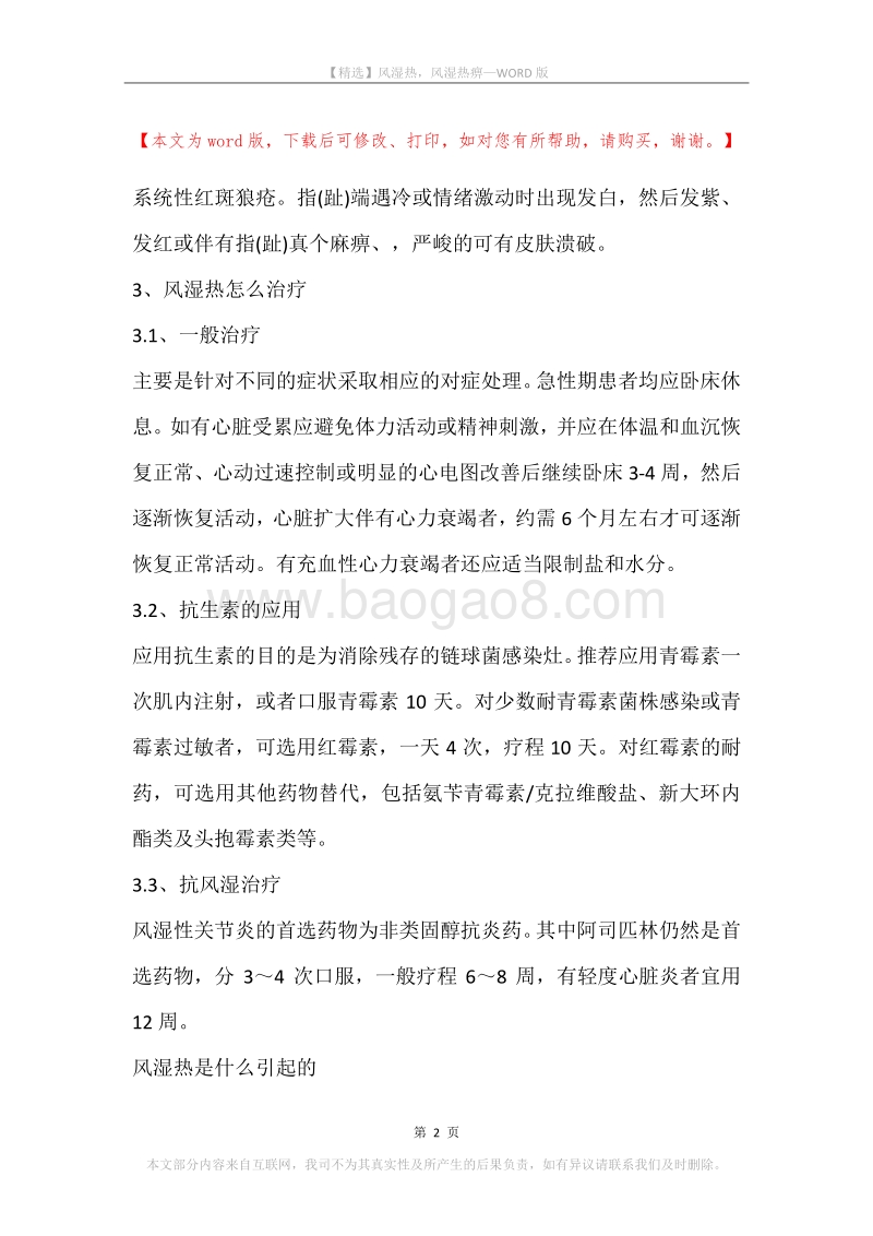 风湿热，风湿热痹.docx_第2页