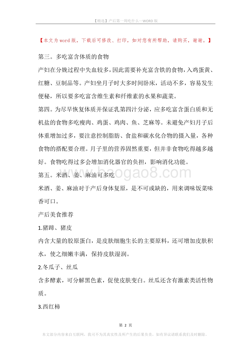 产后第一周吃什么.docx_第2页