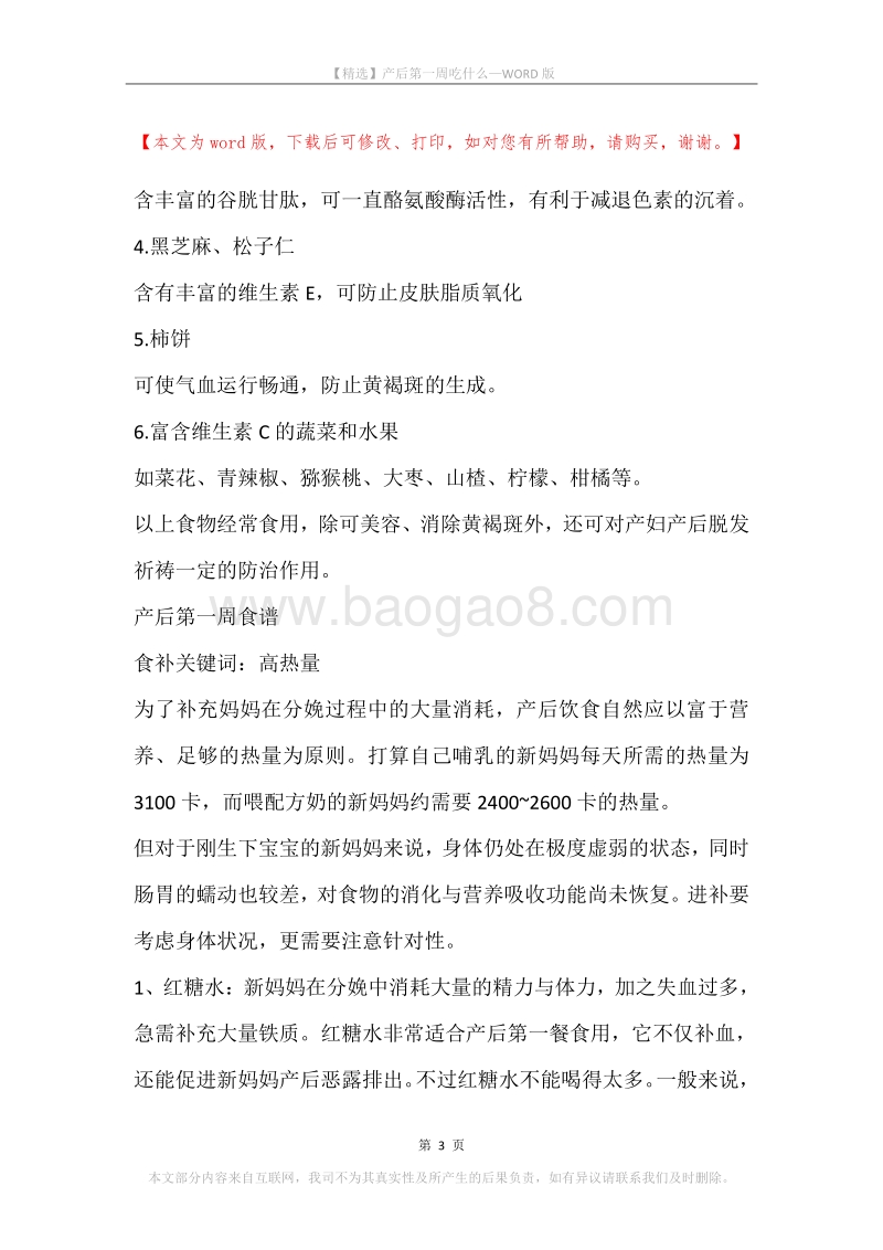 产后第一周吃什么.docx_第3页