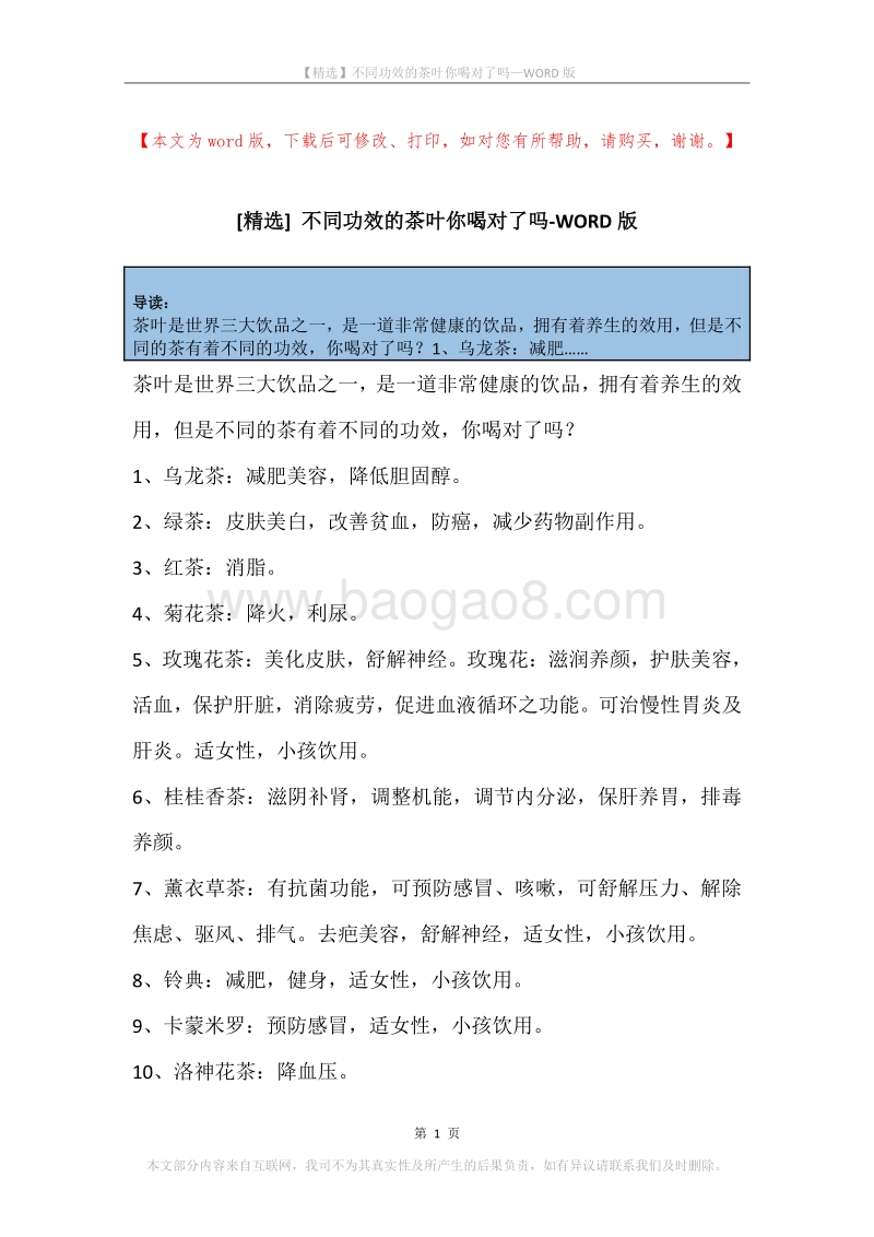 不同功效的茶叶你喝对了吗.docx_第1页