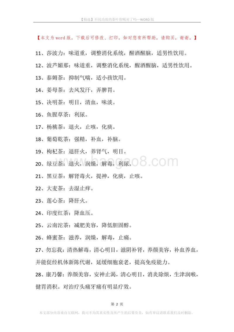 不同功效的茶叶你喝对了吗.docx_第2页