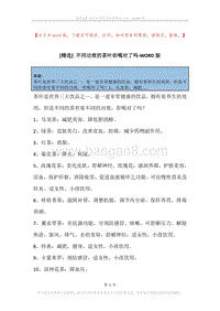不同功效的茶叶你喝对了吗.docx