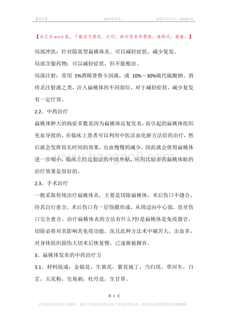 -扁桃体发炎，-扁桃发炎治疗.docx_第2页