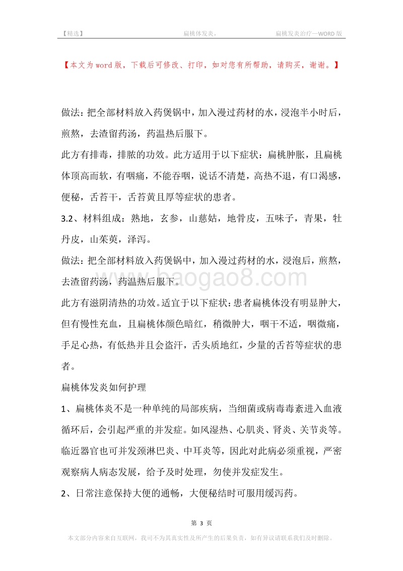 -扁桃体发炎，-扁桃发炎治疗.docx_第3页