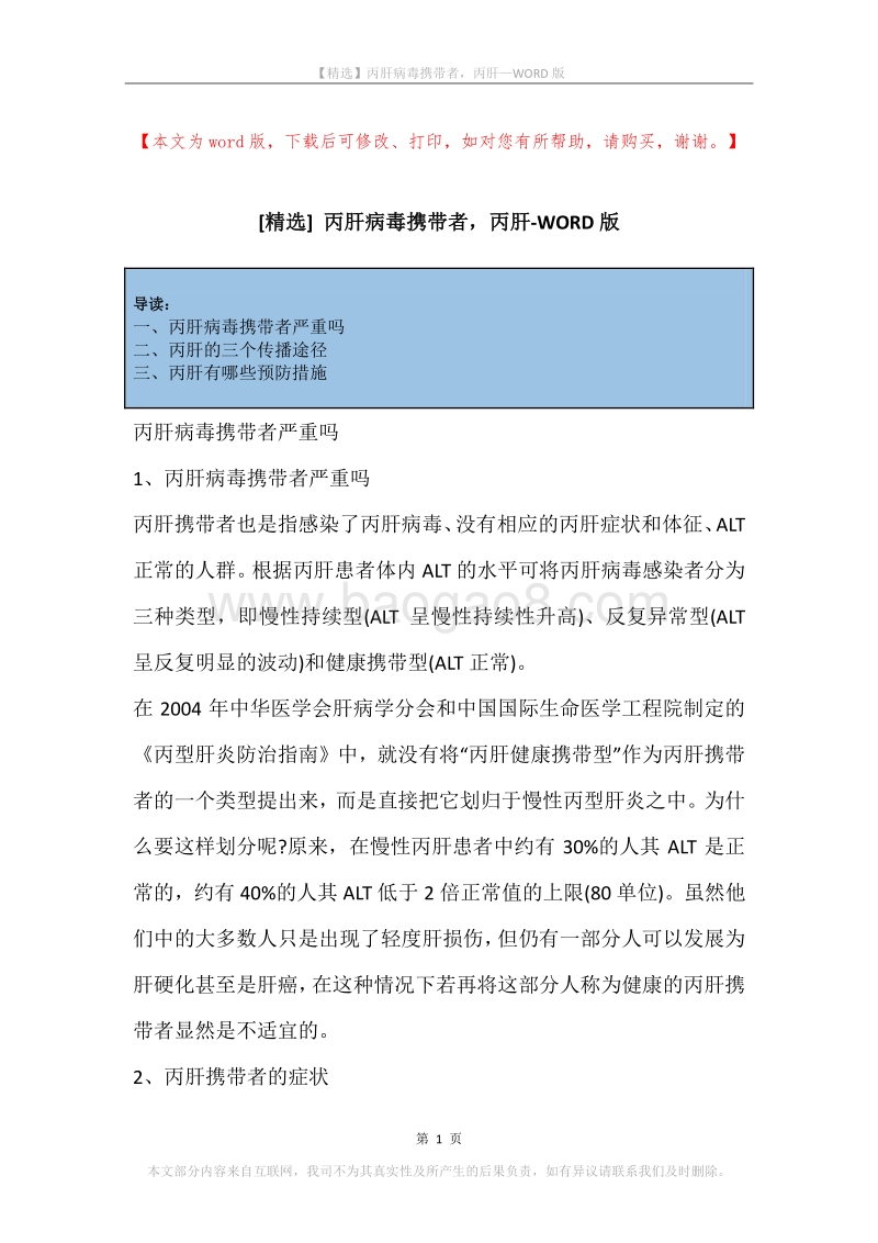 丙肝病毒携带者，丙肝.docx_第1页