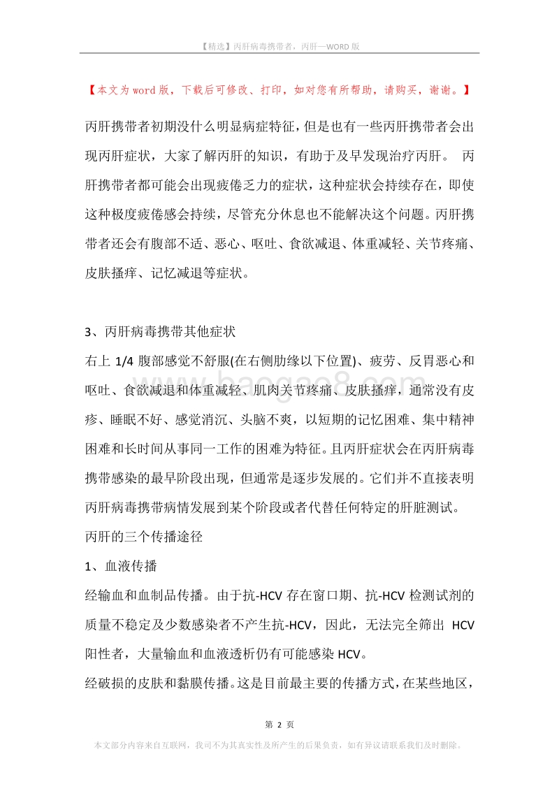 丙肝病毒携带者，丙肝.docx_第2页