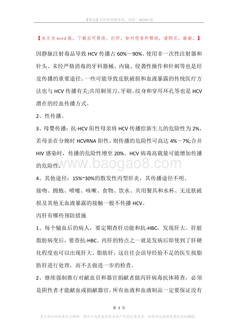 丙肝病毒携带者，丙肝.docx_第3页