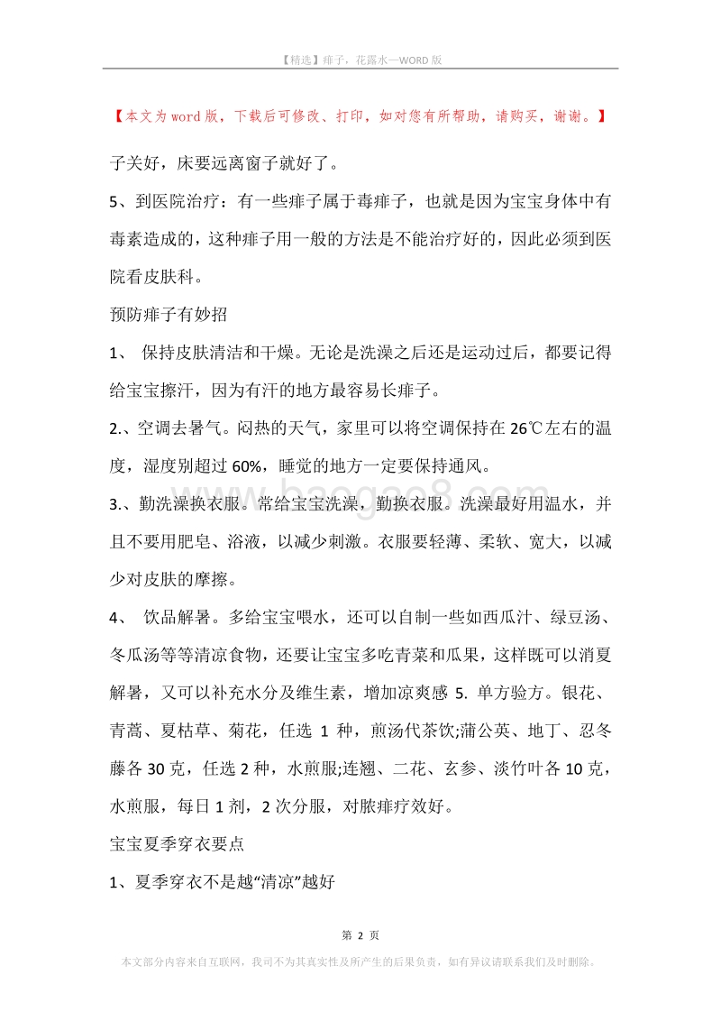 痱子，花露水.docx_第2页