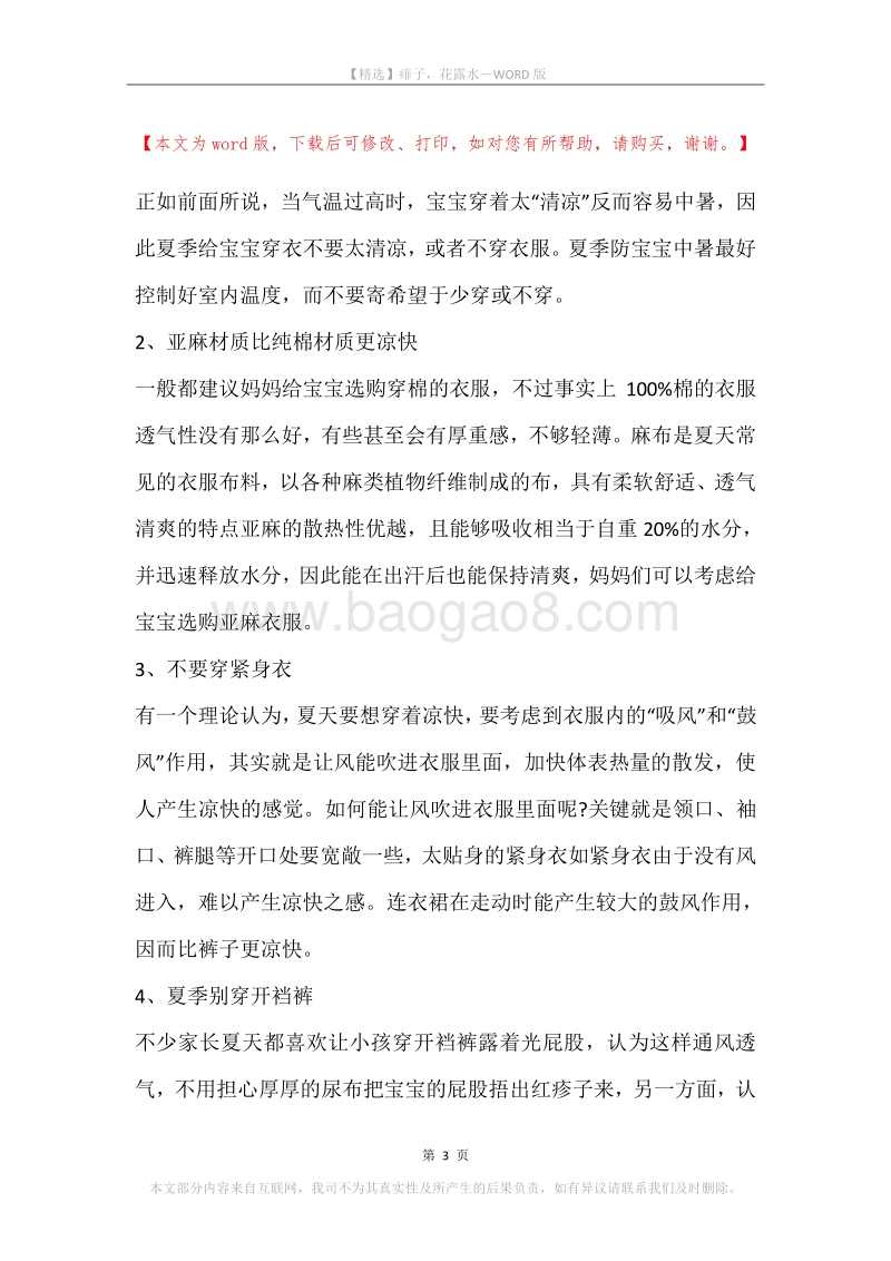痱子，花露水.docx_第3页