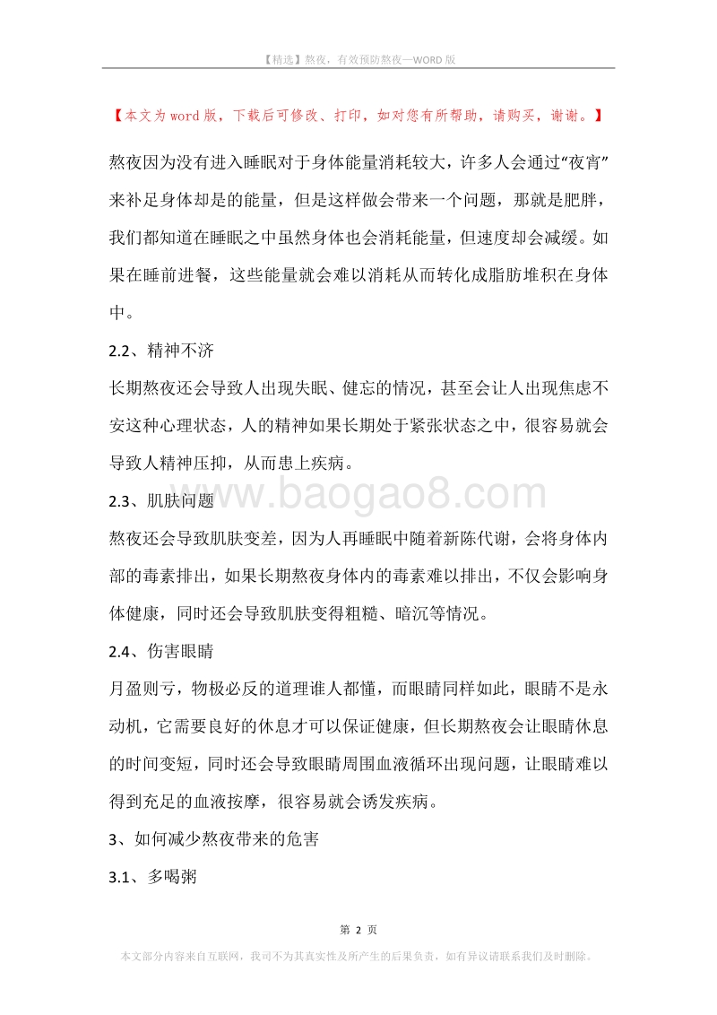熬夜，有效预防熬夜.docx_第2页
