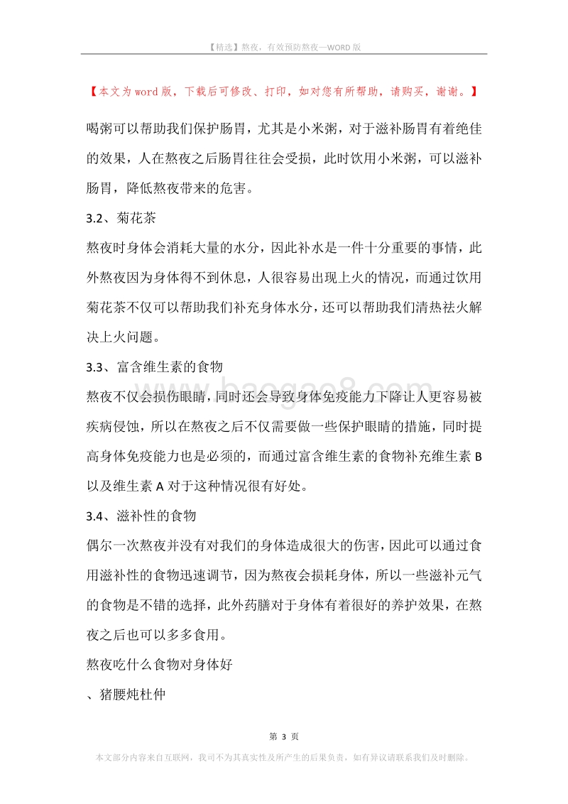 熬夜，有效预防熬夜.docx_第3页