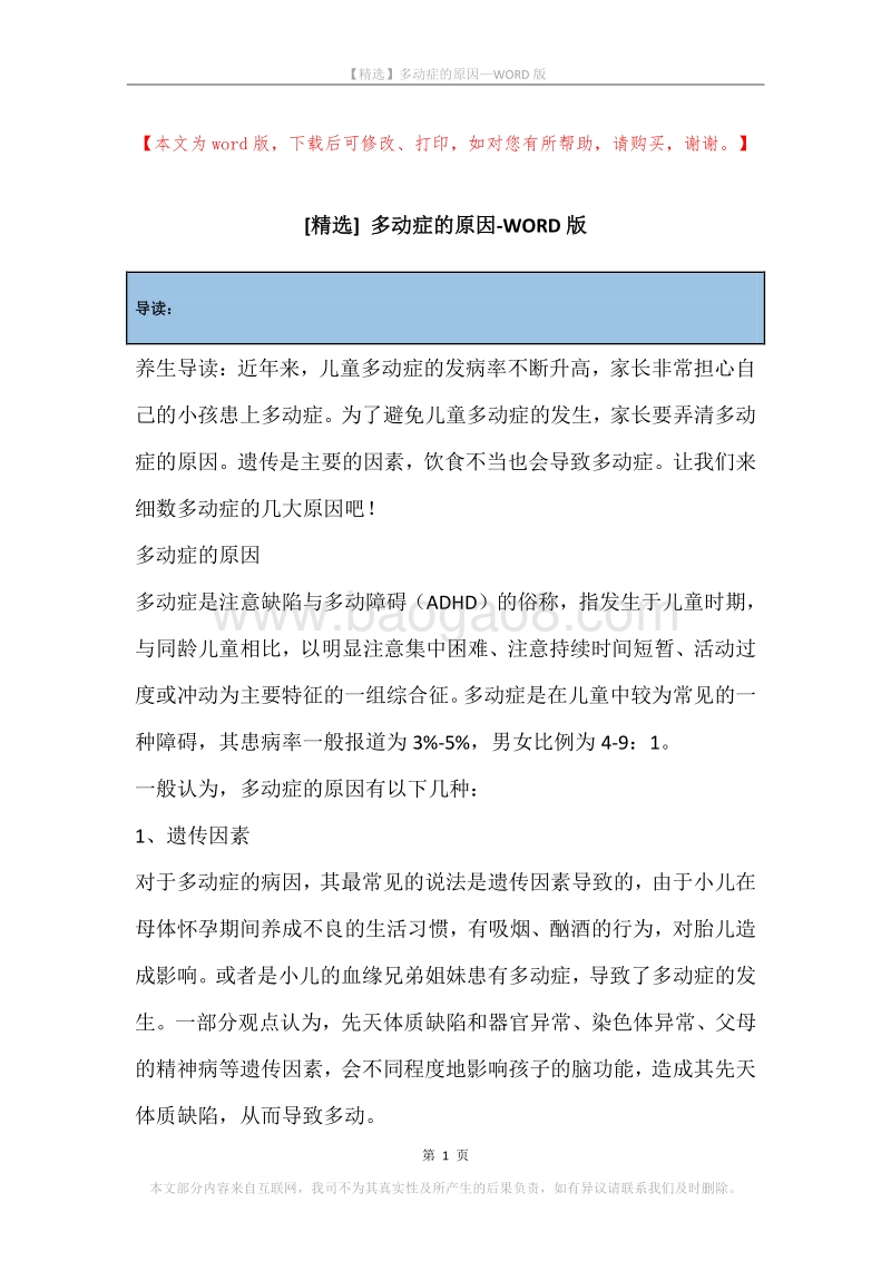 多动症的原因.docx_第1页