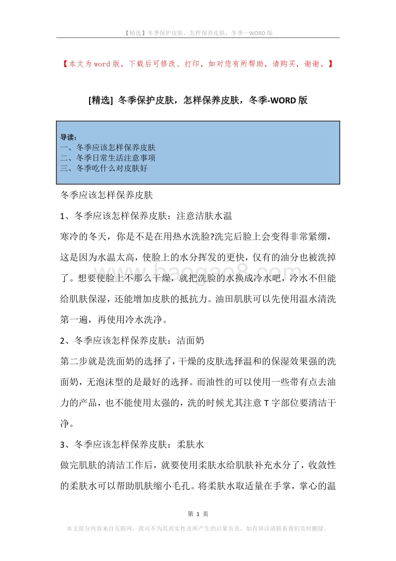 冬季保护皮肤，怎样保养皮肤，冬季.docx_第1页