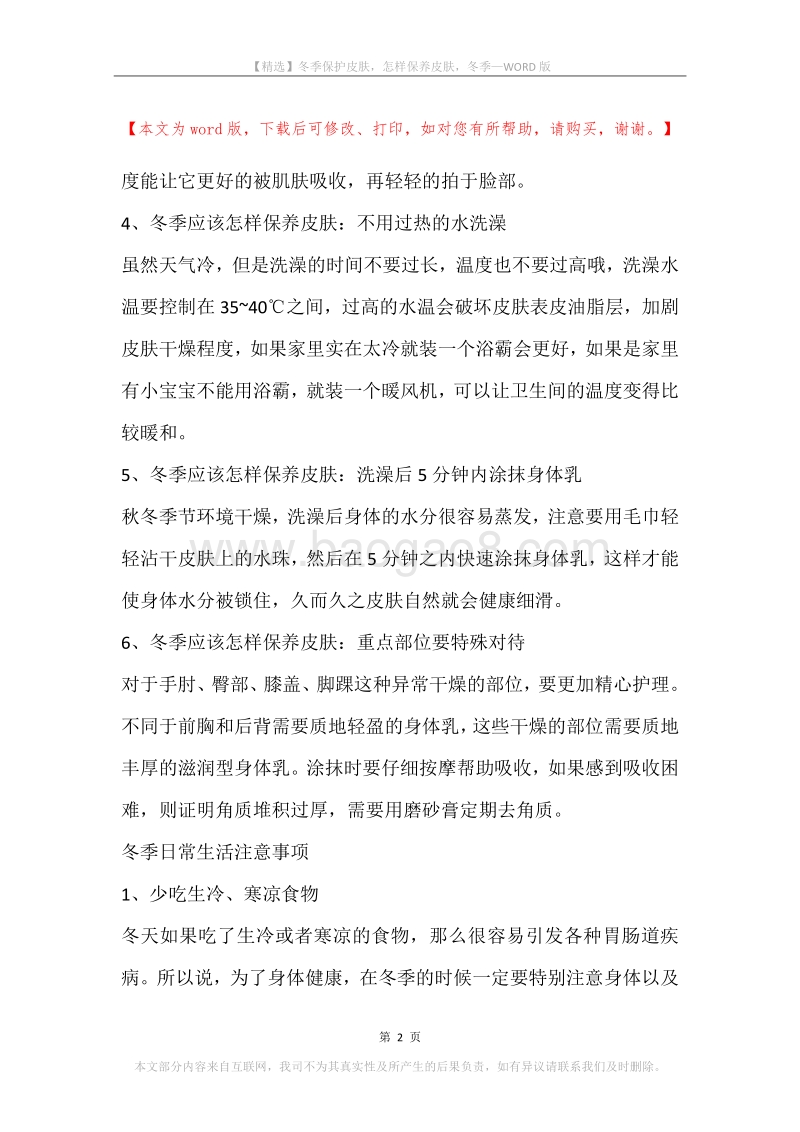 冬季保护皮肤，怎样保养皮肤，冬季.docx_第2页