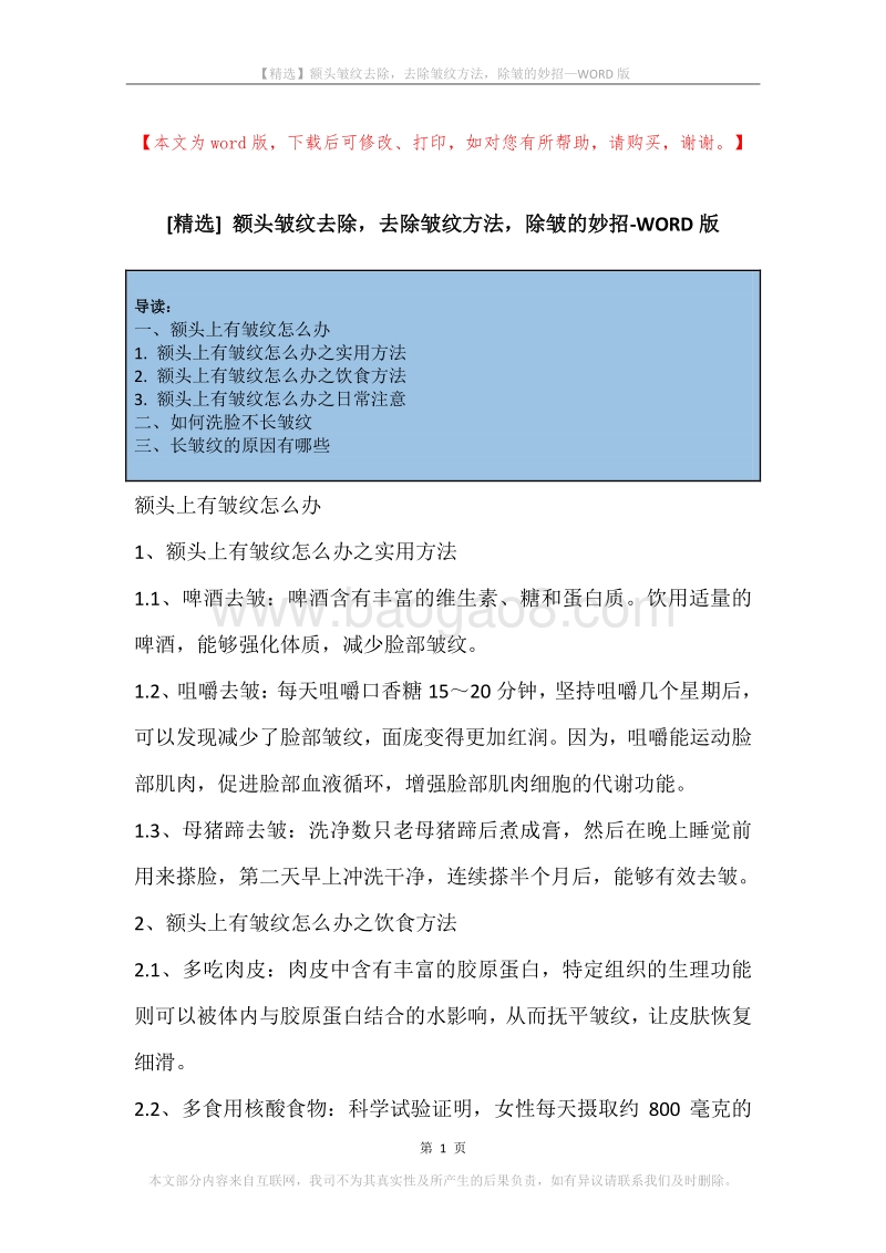 额头皱纹去除，去除皱纹方法，除皱的妙招.docx_第1页