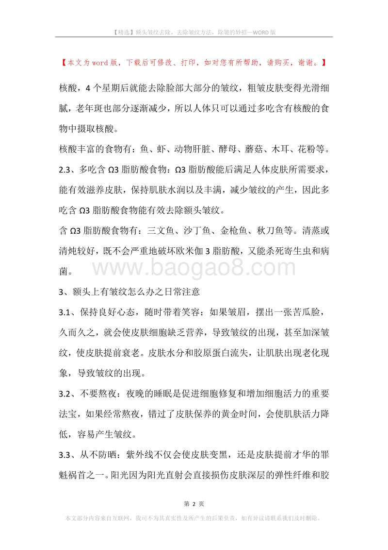 额头皱纹去除，去除皱纹方法，除皱的妙招.docx_第2页