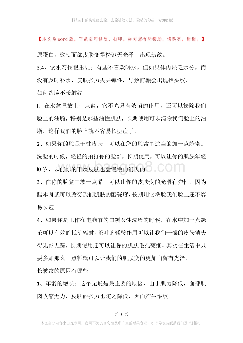 额头皱纹去除，去除皱纹方法，除皱的妙招.docx_第3页
