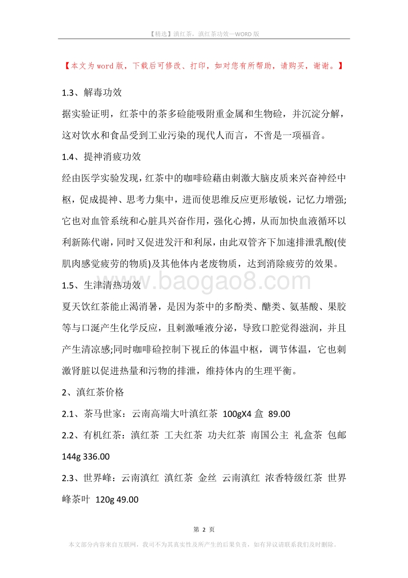 滇红茶，滇红茶功效.docx_第2页