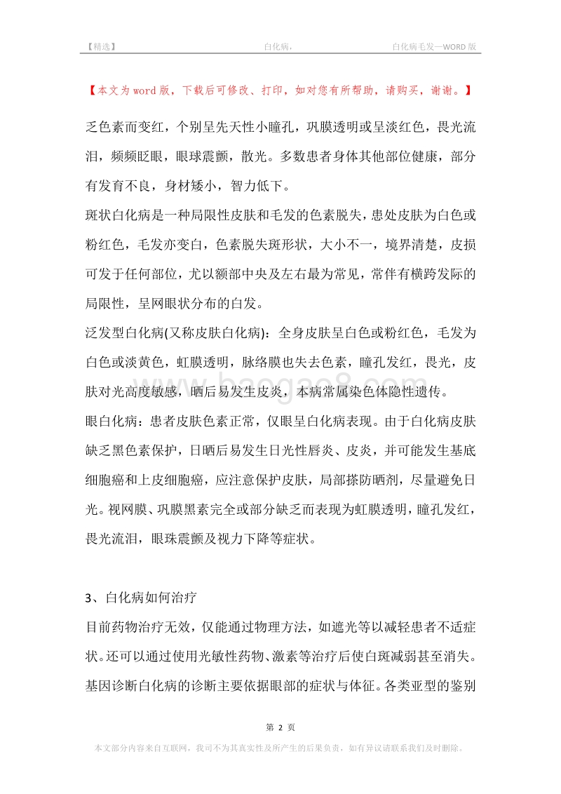 -白化病，-白化病毛发.docx_第2页
