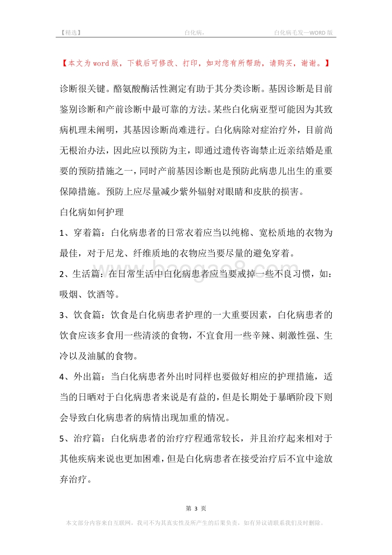 -白化病，-白化病毛发.docx_第3页