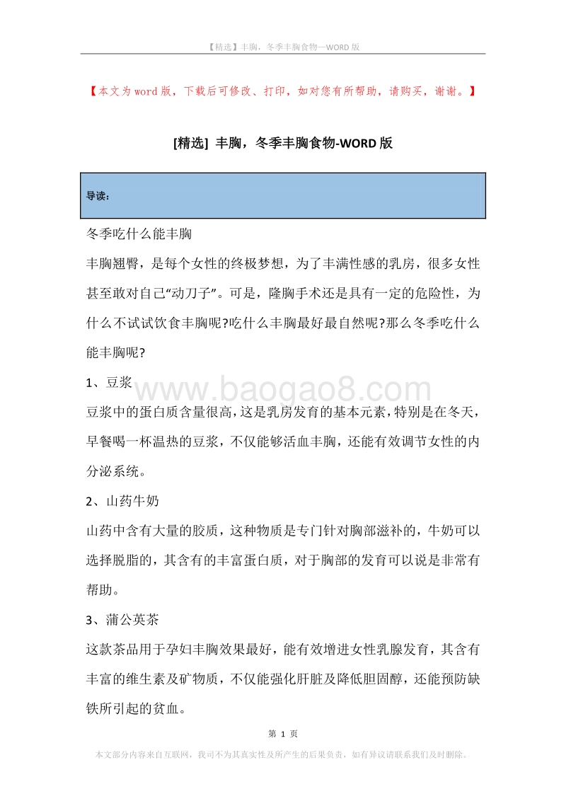 丰胸，冬季丰胸食物.docx_第1页