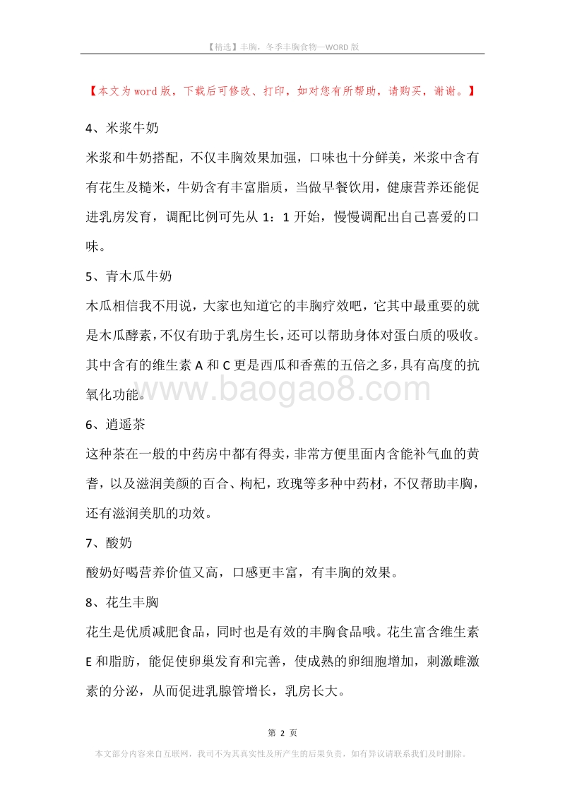 丰胸，冬季丰胸食物.docx_第2页