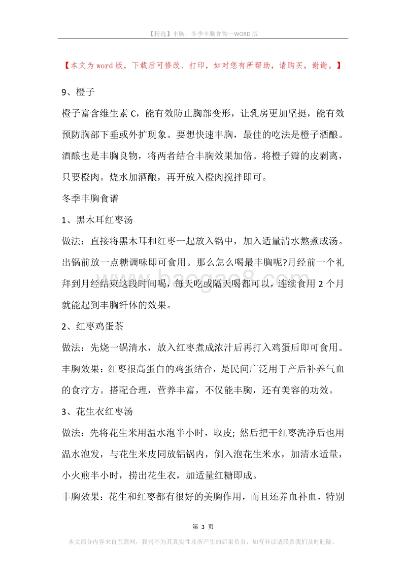 丰胸，冬季丰胸食物.docx_第3页