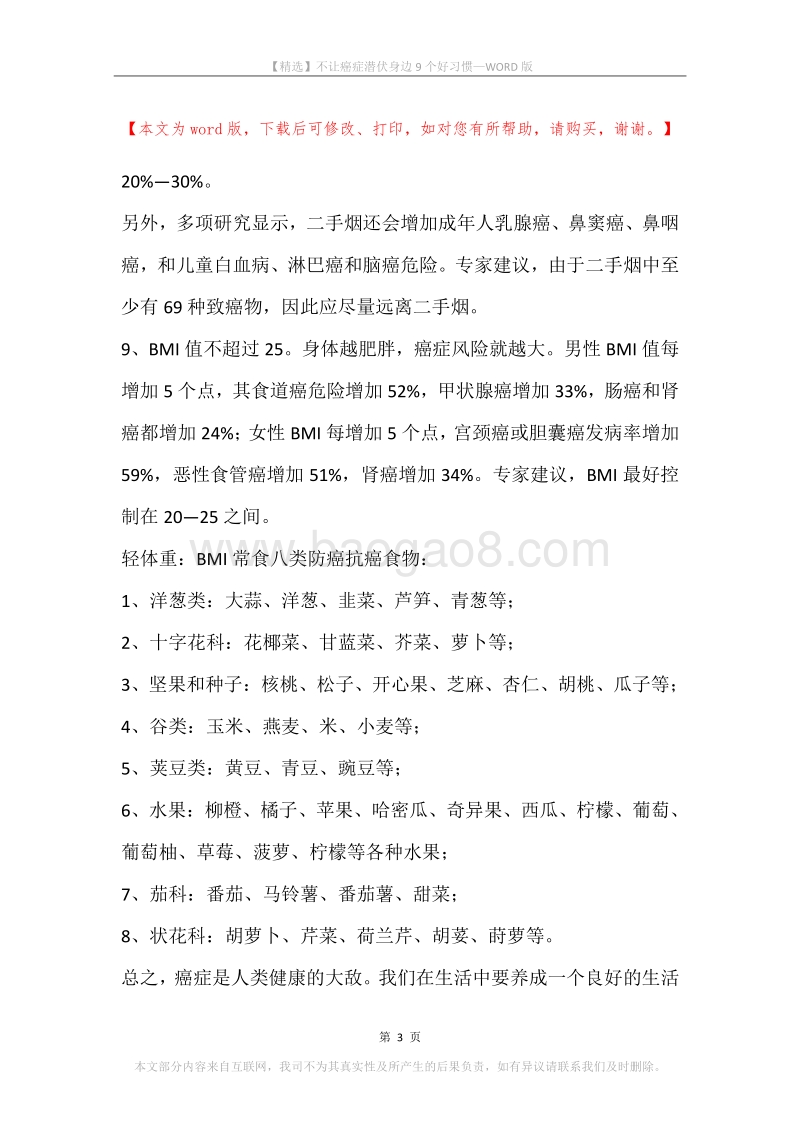 不让癌症潜伏身边9个好习惯.docx_第3页