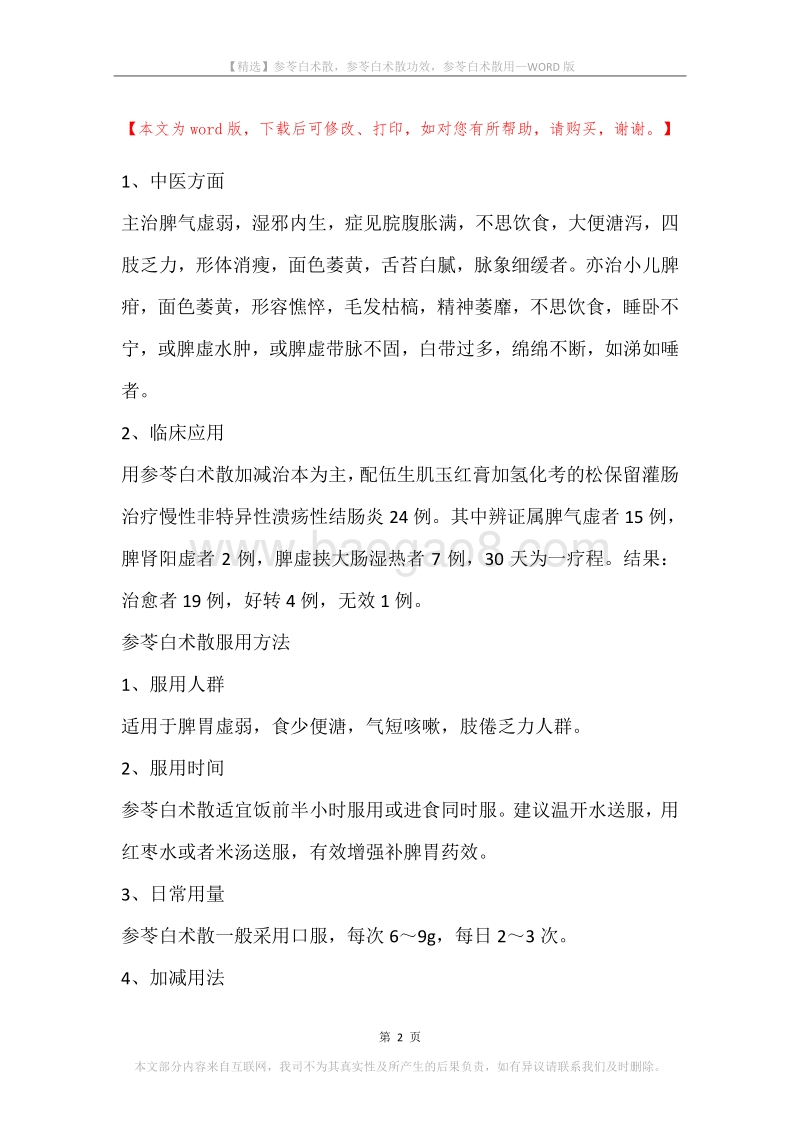 参苓白术散，参苓白术散功效，参苓白术散用.docx_第2页