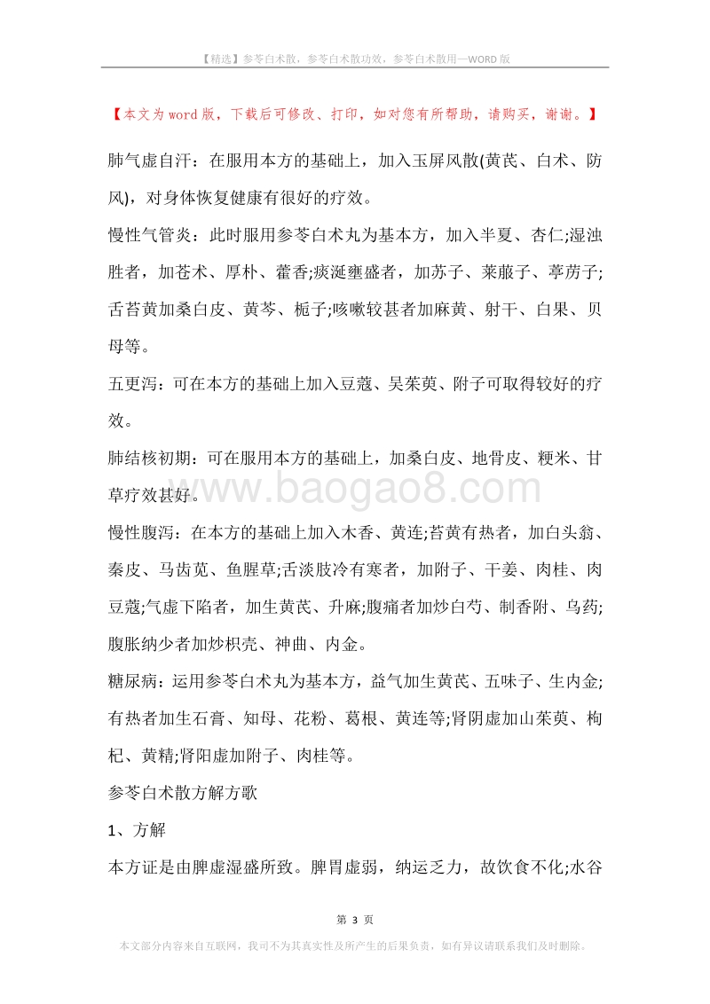 参苓白术散，参苓白术散功效，参苓白术散用.docx_第3页