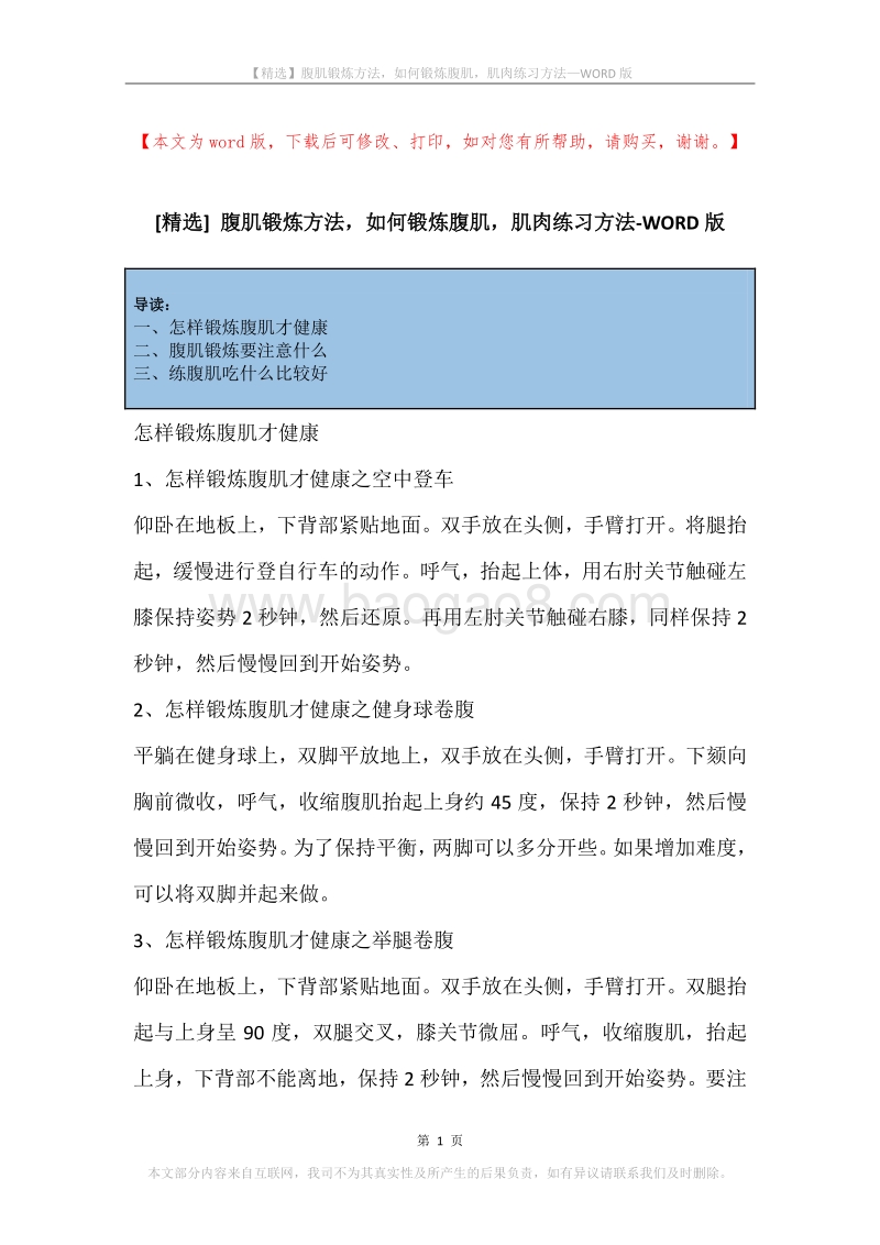 腹肌锻炼方法，如何锻炼腹肌，肌肉练习方法.docx_第1页