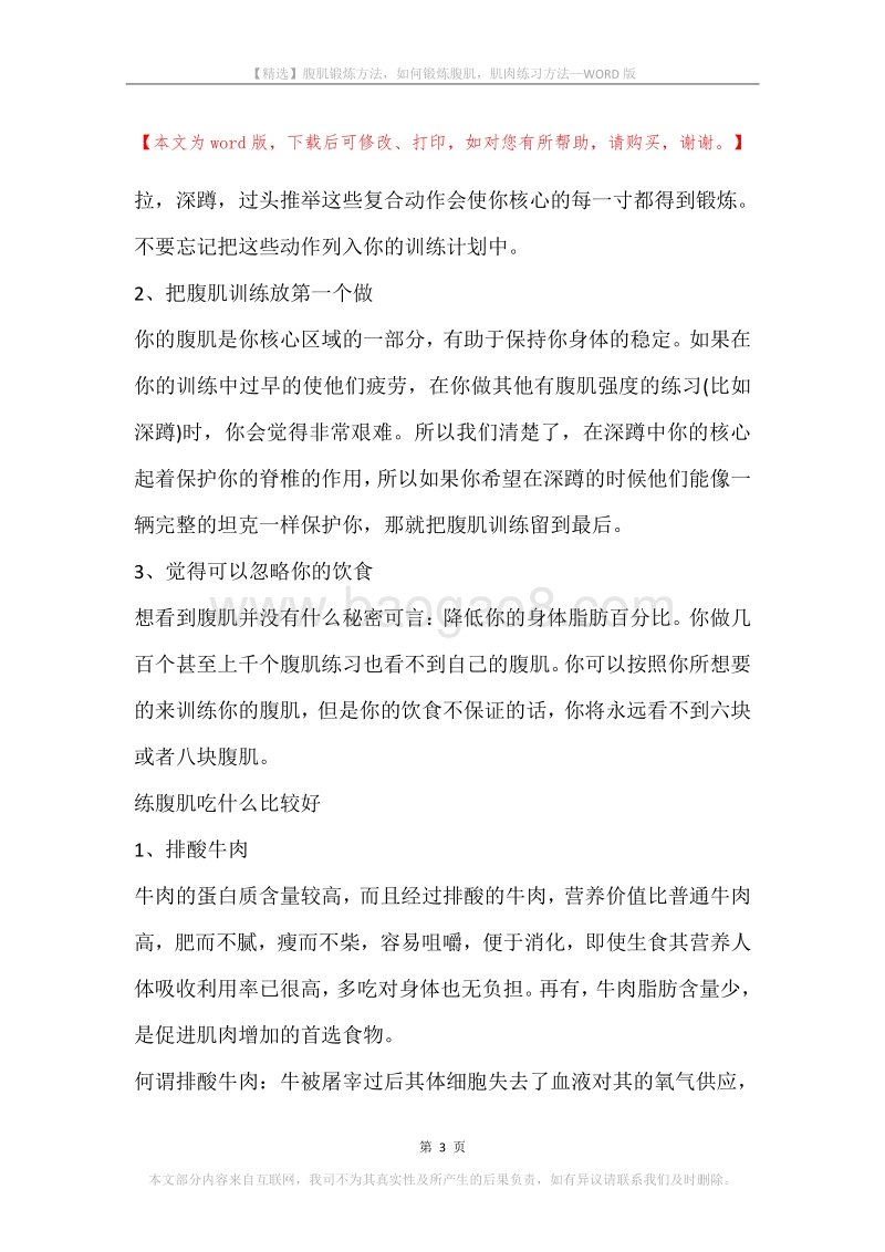 腹肌锻炼方法，如何锻炼腹肌，肌肉练习方法.docx_第3页
