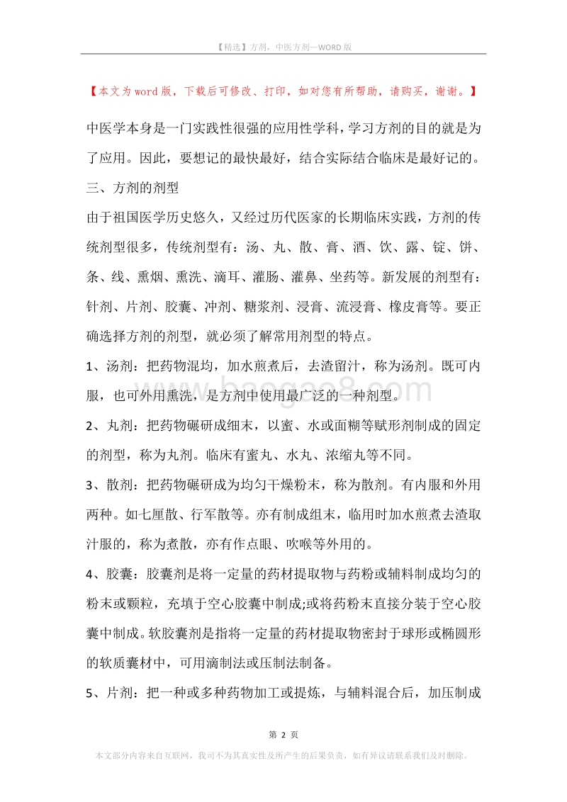 方剂，中医方剂.docx_第2页