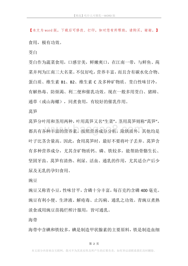 吃什么可催乳.docx_第2页