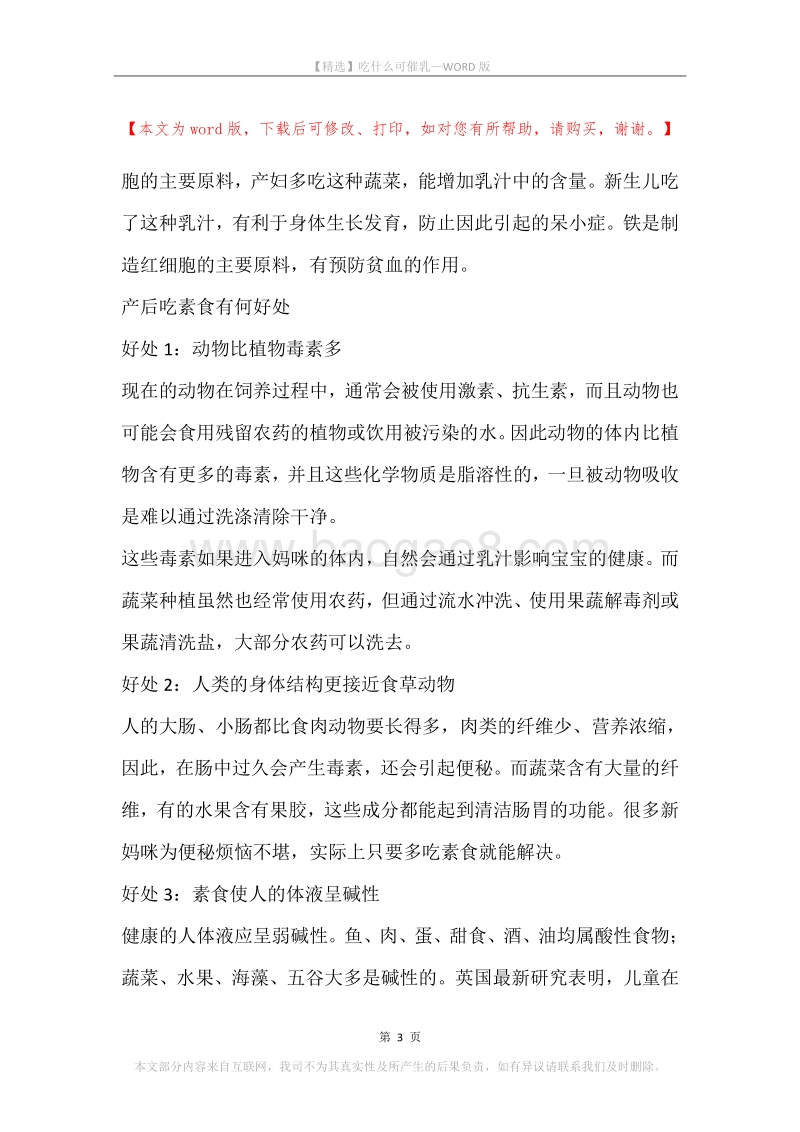 吃什么可催乳.docx_第3页