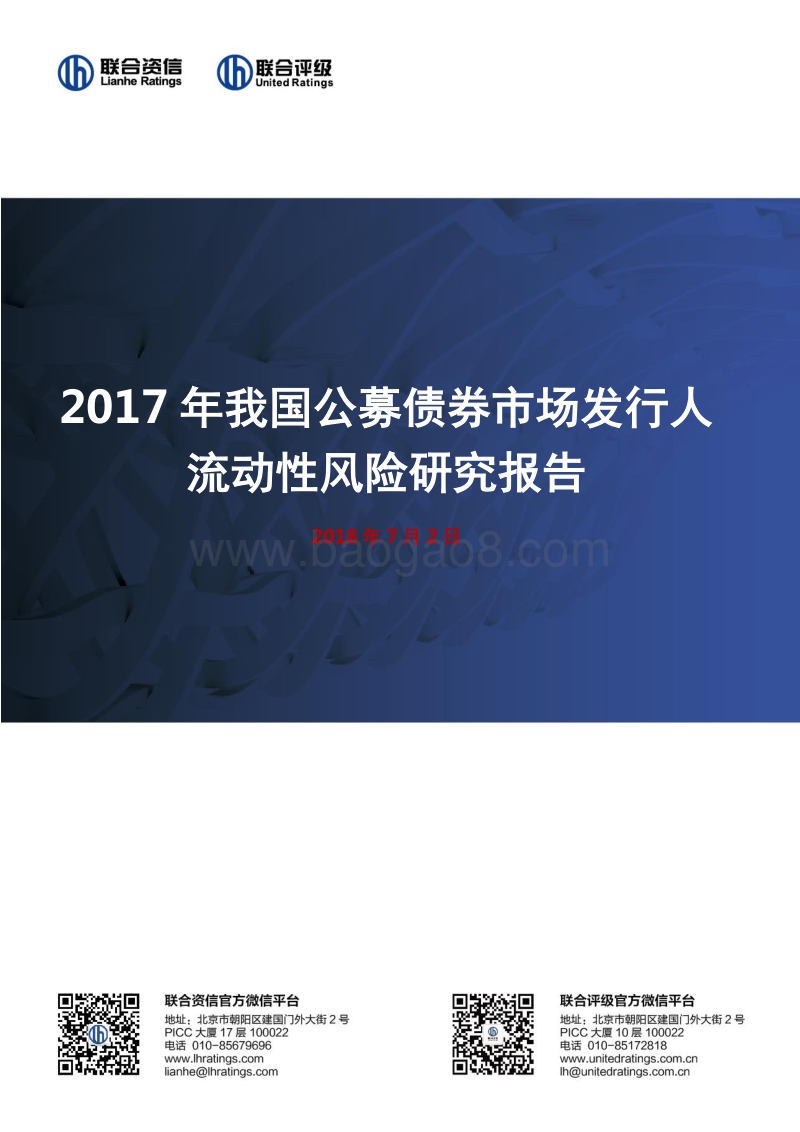 2017年我国公募债券市场发行人流动性风险研究报告.pdf_第1页